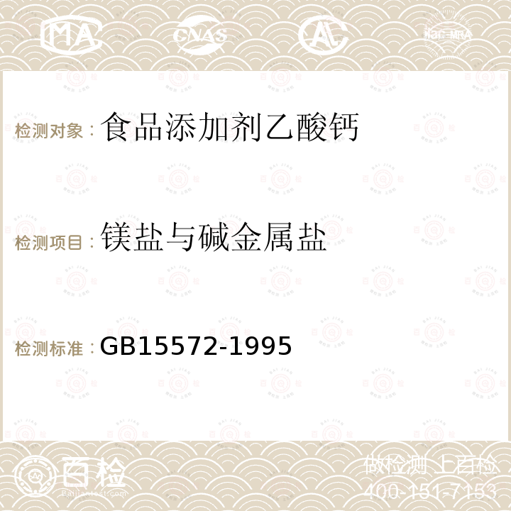 镁盐与碱金属盐 GB15572-1995