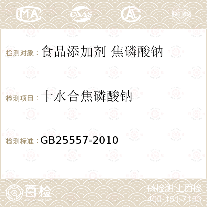 十水合焦磷酸钠 食品安全国家标准 食品添加剂 焦磷酸钠GB25557-2010中附录A中A.4