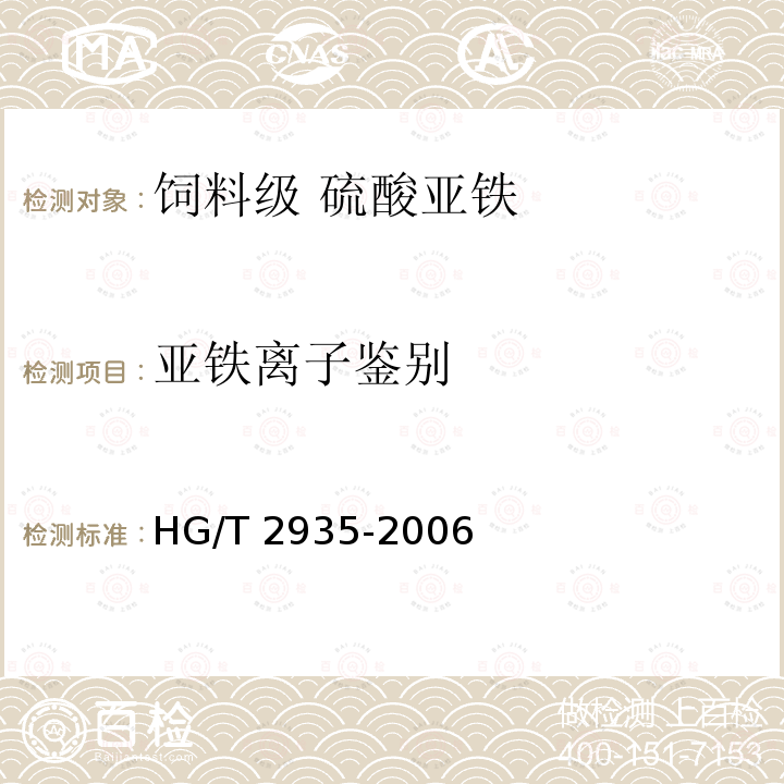 亚铁离子鉴别 饲料级 硫酸亚铁HG/T 2935-2006中的5.3.2.2