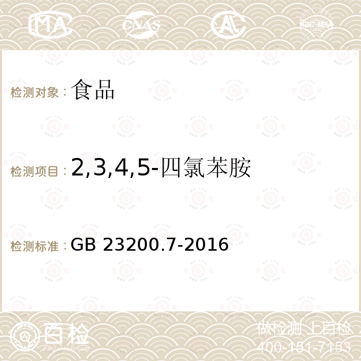 2,3,4,5-四氯苯胺 蜂蜜、果汁和果酒中497种农药及相关化学品残留量的测定 气相色谱-质谱法 GB 23200.7-2016