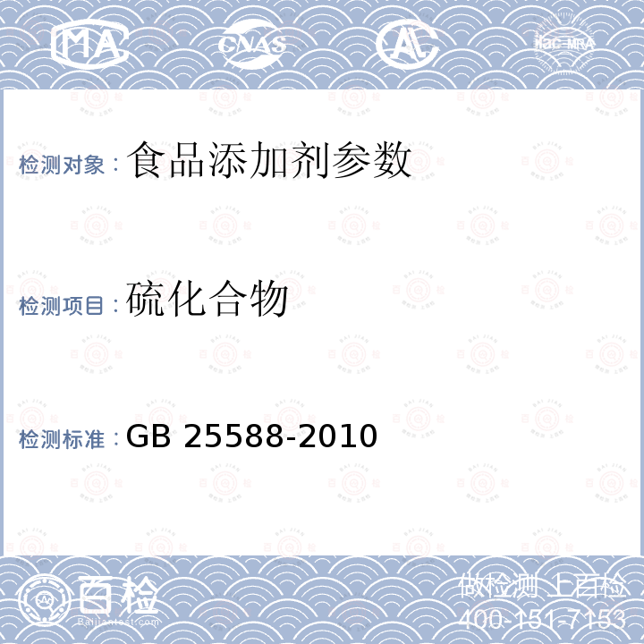 硫化合物 食品安全国家标准 食品添加剂 碳酸钾 GB 25588-2010