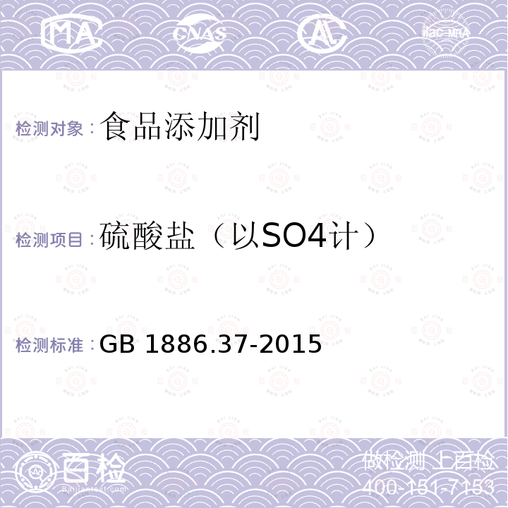 硫酸盐（以SO4计） 食品安全国家标准 食品添加剂 环己基氨基磺酸钠(甜蜜素)GB 1886.37-2015附录中A.5