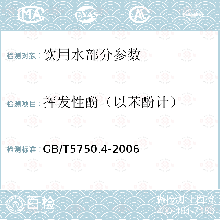 挥发性酚（以苯酚计） 生活饮用水标准检验方法感官性状和物理指标GB/T5750.4-2006(9.1)