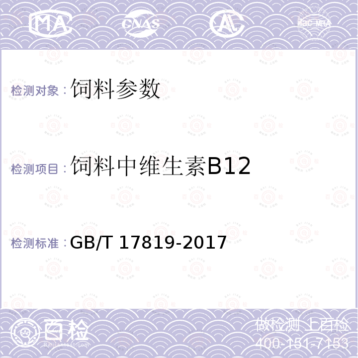 饲料中维生素B12 GB/T 17819-2017 添加剂预混合饲料中维生素B12的测定 高效液相色谱法