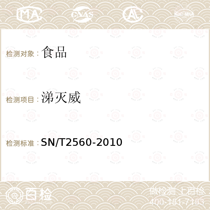 涕灭威 进出口食品中氨基甲酸酯类农药残留量的测定液相色谱-质谱/质谱法SN/T2560-2010