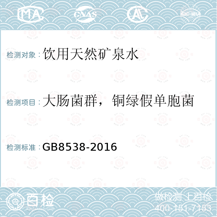 大肠菌群，铜绿假单胞菌 食品安全国家标准饮用天然矿泉水检验方法GB8538-2016