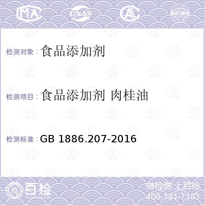 食品添加剂 肉桂油 食品安全国家标准 食品添加剂 中国肉桂油GB 1886.207-2016