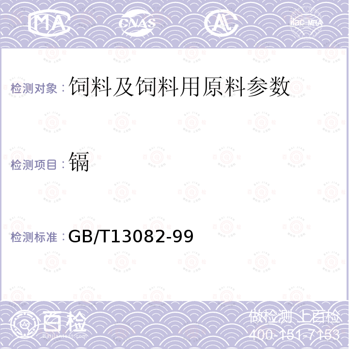 镉 饲料中镉的测定 GB/T13082-99