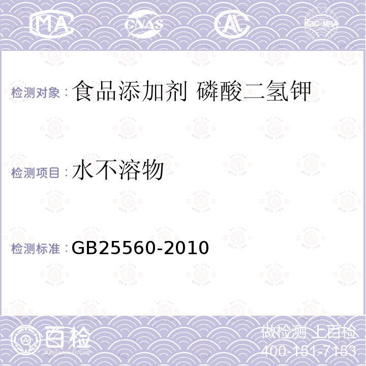 水不溶物 食品安全国家标准 食品添加剂 磷酸二氢钾GB25560-2010中附录A中A.5