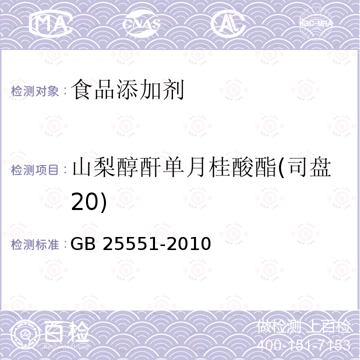 山梨醇酐单月桂酸酯(司盘20) 食品添加剂 山梨醇酐单月桂酸酯（司盘20）GB 25551-2010