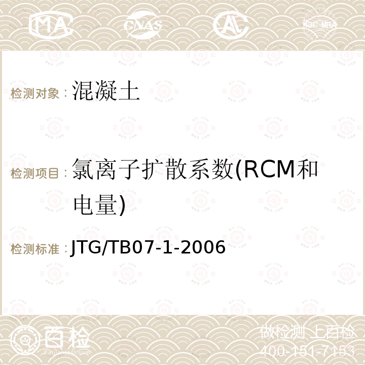 氯离子扩散系数(RCM和电量) JTG/T B07-01-2006 公路工程混凝土结构防腐蚀技术规范