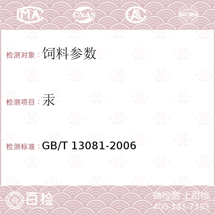 汞 饲料中汞的测定方法 GB/T 13081-2006