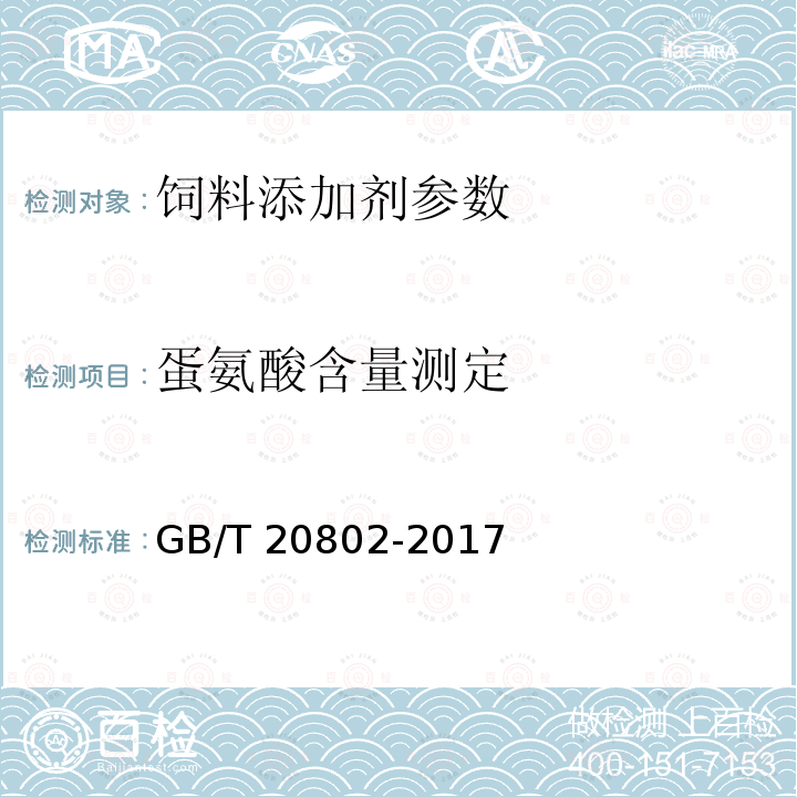 蛋氨酸含量测定 饲料添加剂 蛋氨酸铜 GB/T 20802-2017