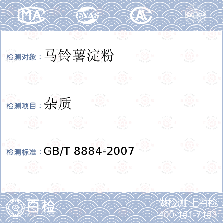 杂质 马铃薯淀粉GB/T 8884-2007（4.1）