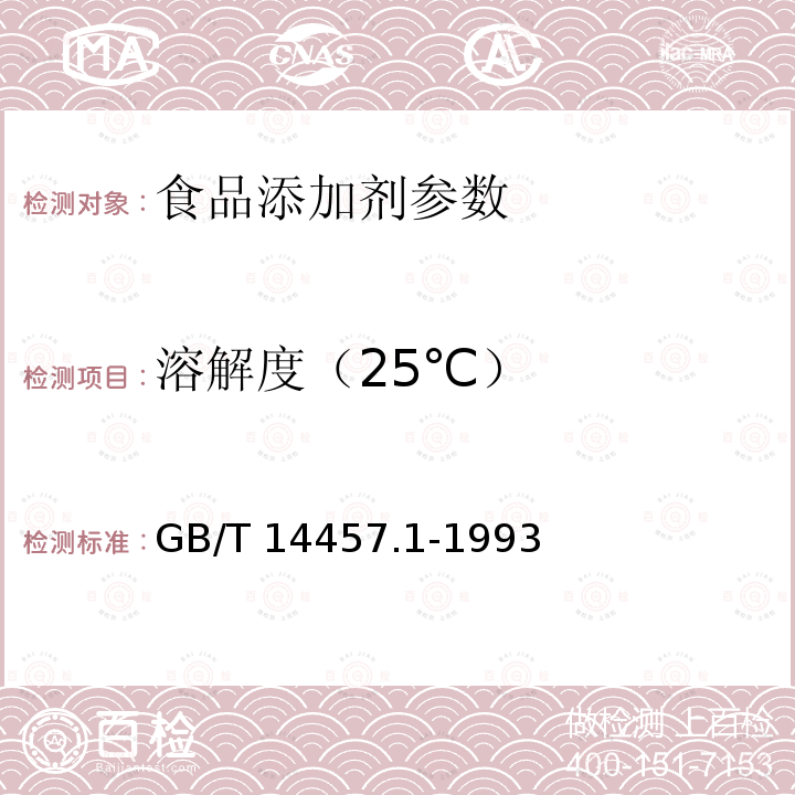 溶解度（25℃） 单离及合成香料 乙醇中溶解度测定法 GB/T 14457.1-1993