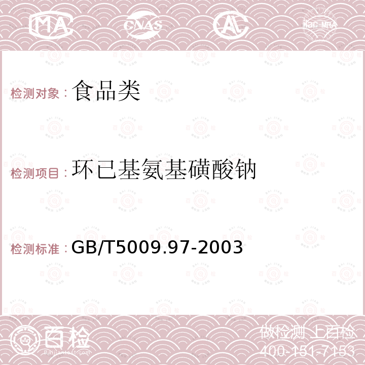 环已基氨基磺酸钠 食品中环己基氨基磺酸钠的测定GB/T5009.97-2003