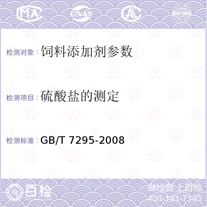 硫酸盐的测定 饲料添加剂 维生素B1（盐酸硫铵） GB/T 7295-2008