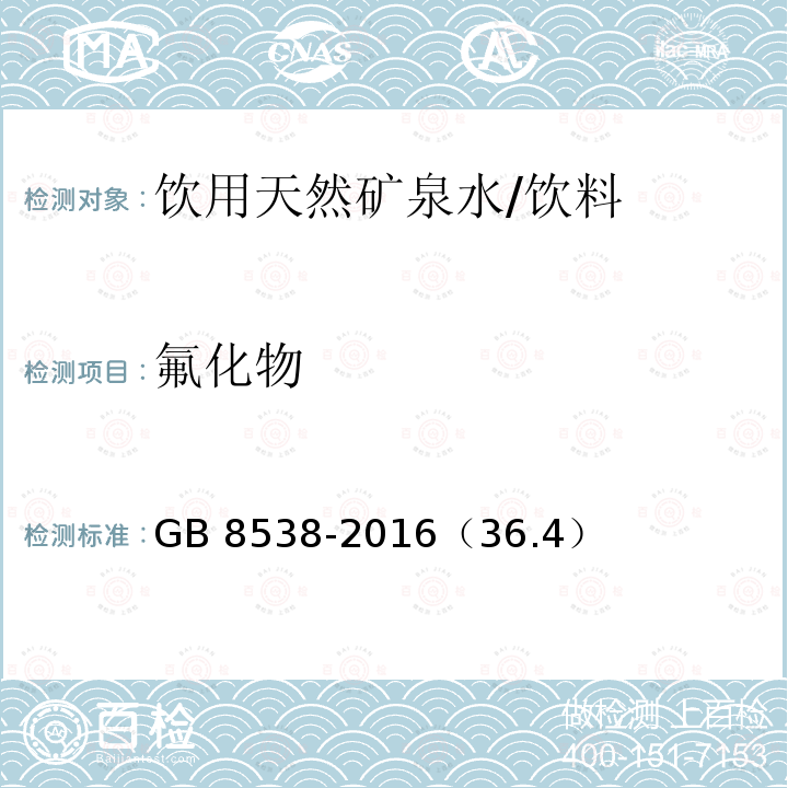 氟化物 食品安全国家标准 饮用天然矿泉水检验方法/GB 8538-2016（36.4）