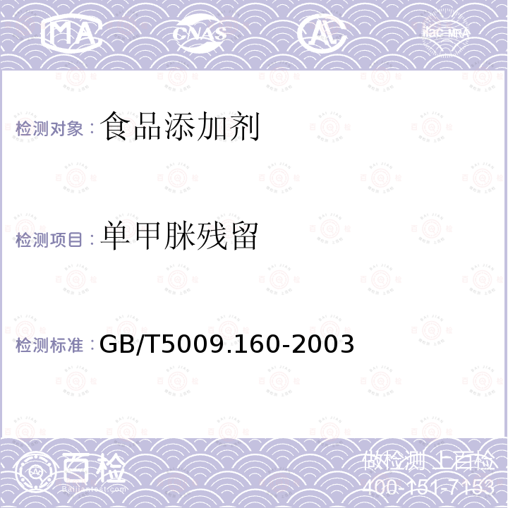 单甲脒残留 GB/T 5009.160-2003 水果中单甲脒残留量的测定