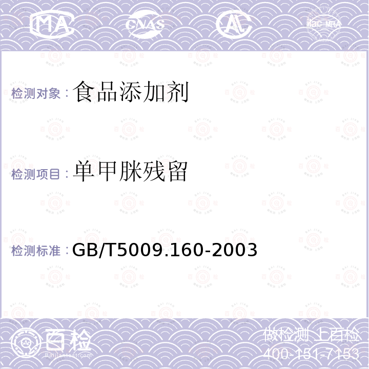 单甲脒残留 水果中单甲脒留量的测定GB/T5009.160-2003