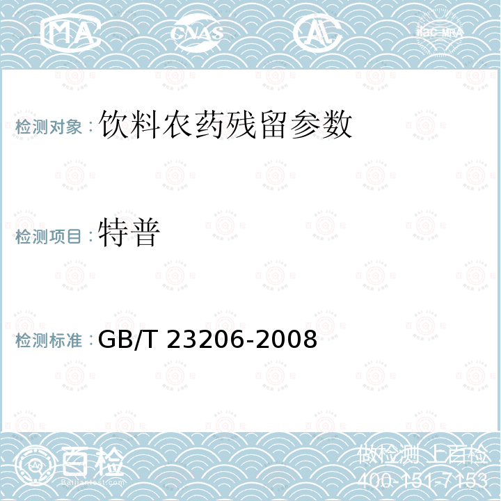 特普 果蔬汁、果酒中512种农药及相关化学品残留量的测定 液相色谱-串联质谱法 GB/T 23206-2008