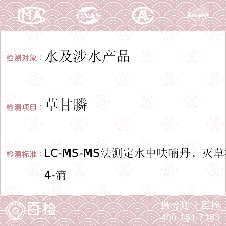 草甘膦 LC-MS-MS法测定水中呋喃丹、灭草松、草甘膦和2,4-滴