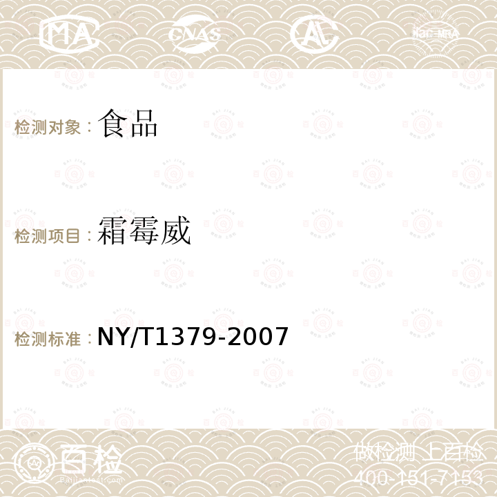 霜霉威 蔬菜中334种农药多残留的测定气相色谱质谱法和液相色谱质谱法NY/T1379-2007