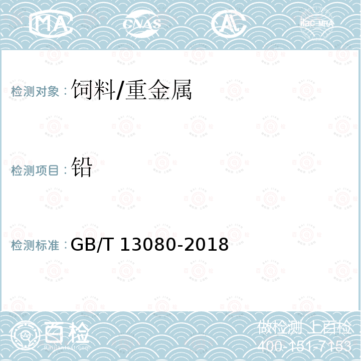 铅 饲料中铅的测定 原子吸收光谱法/GB/T 13080-2018