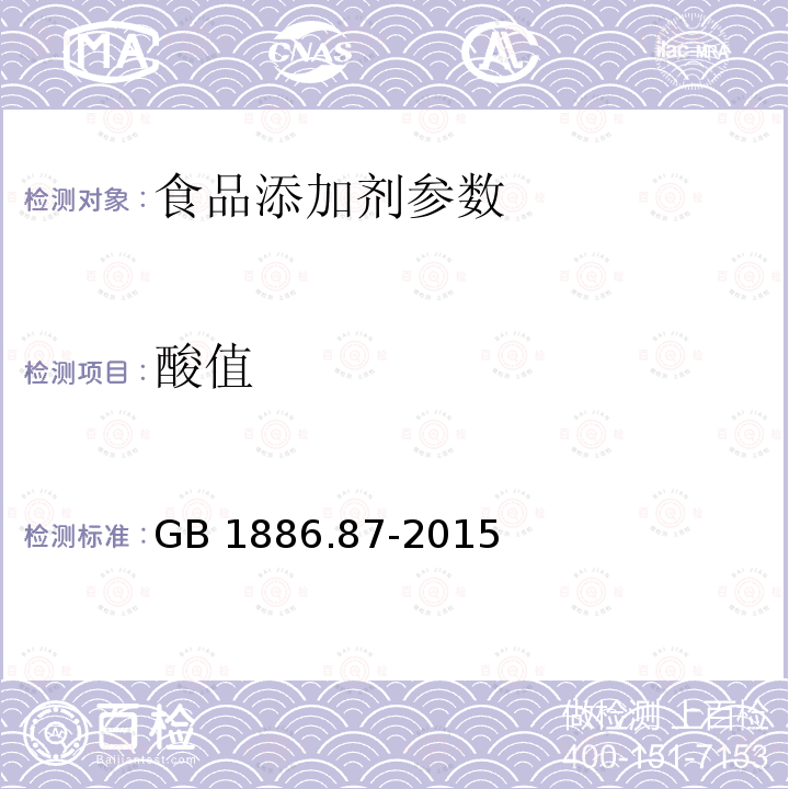 酸值 食品安全国家标准 食品添加剂 蜂蜡GB 1886.87-2015