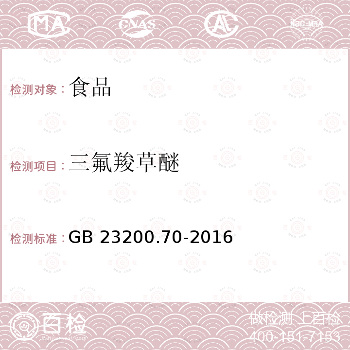 三氟羧草醚 食品安全国家标准 食品中三氟羧草醚残留量的测定 液相色谱-质谱/质谱法 GB 23200.70-2016