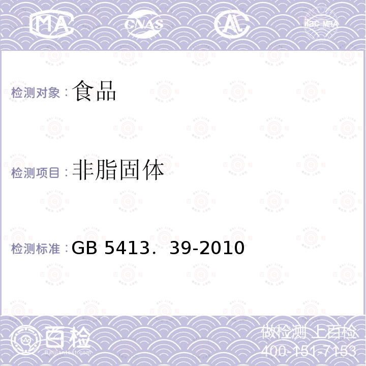 非脂固体 乳和乳制品中非脂乳固体的测定 GB 5413．39-2010