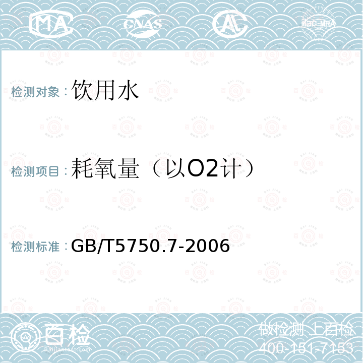 耗氧量（以O2计） 生活饮用水标准检验方法 有机物综合指标 GB/T5750.7-2006仅做酸性高锰酸钾滴定法