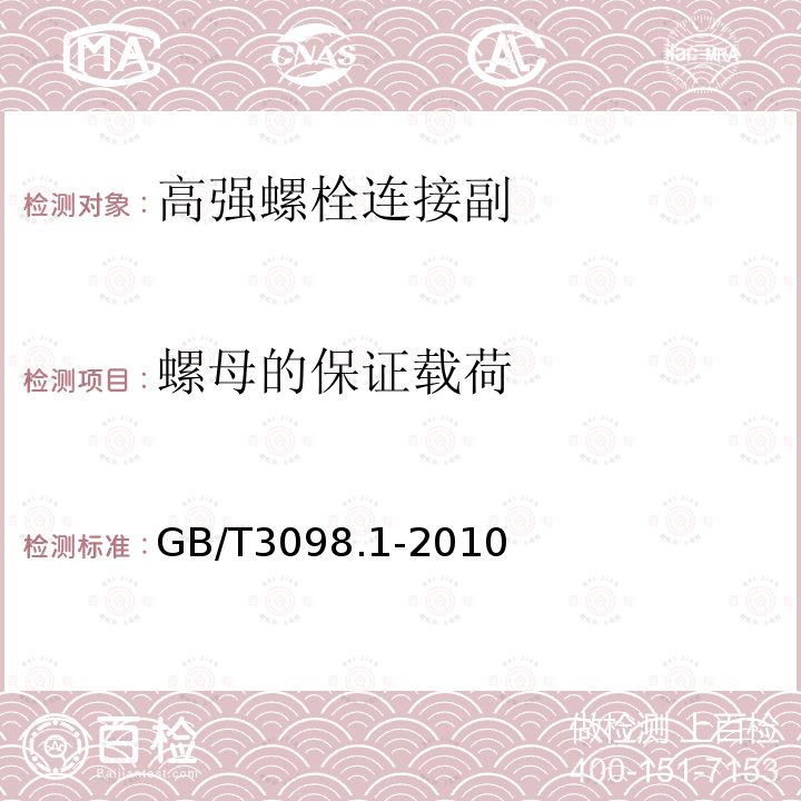 螺母的保证载荷 紧固件机械性能螺栓，螺钉和螺柱 GB/T3098.1-2010