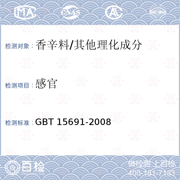 感官 香辛料/GBT 15691-2008