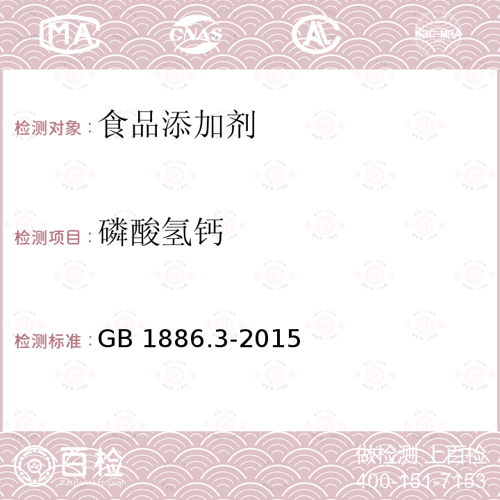 磷酸氢钙 食品安全国家标准 食品添加剂 碳酸氢钙GB 1886.3-2015