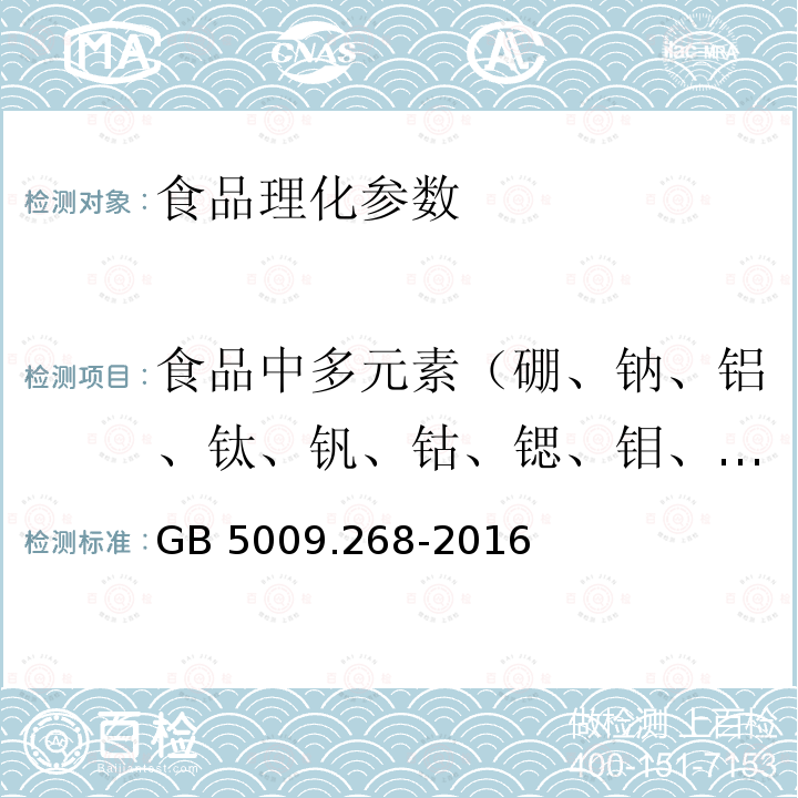 食品中多元素（硼、钠、铝、钛、钒、钴、锶、钼、锡、钡、铊） 食品安全国家标准 食品中多元素的测定 （第一法电感耦合等离子体质谱法 （ICP-MS））GB 5009.268-2016