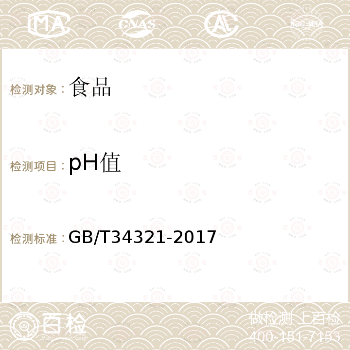 pH值 食用甘薯淀粉GB/T34321-2017附录A