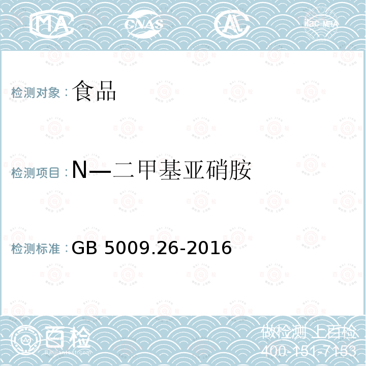 N—二甲基亚硝胺 食品安全国家标准 食品中N-亚硝胺类化合物的测定GB 5009.26-2016