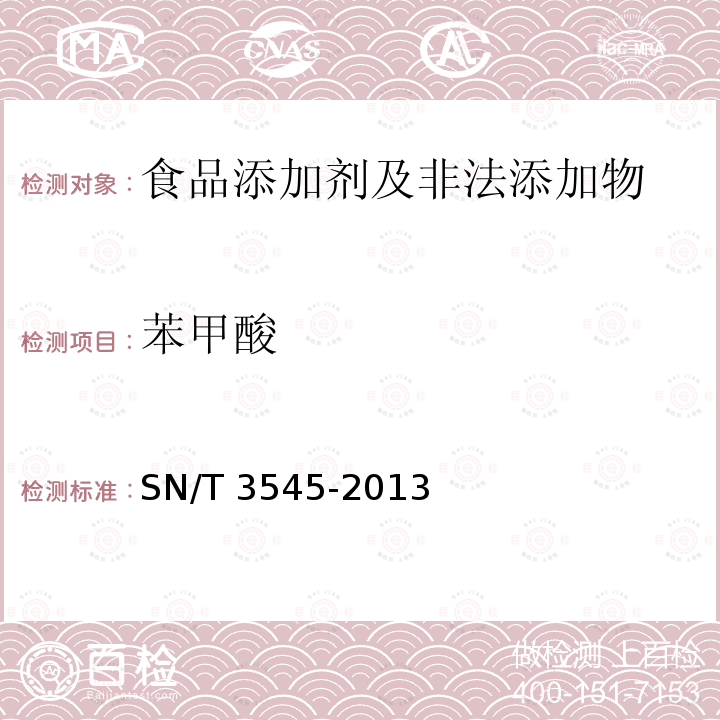 苯甲酸 出口食品中多种防腐剂的测定方法 出口食品中多种防腐剂的测定方法 SN/T 3545-2013