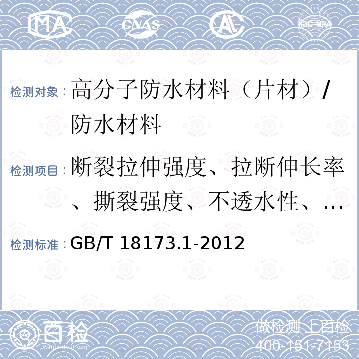 断裂拉伸强度、拉断伸长率、撕裂强度、不透水性、低温弯折、粘结剥离强度、复合强度、自粘片剥离强度 高分子防水材料 第1部分：片材 /GB/T 18173.1-2012