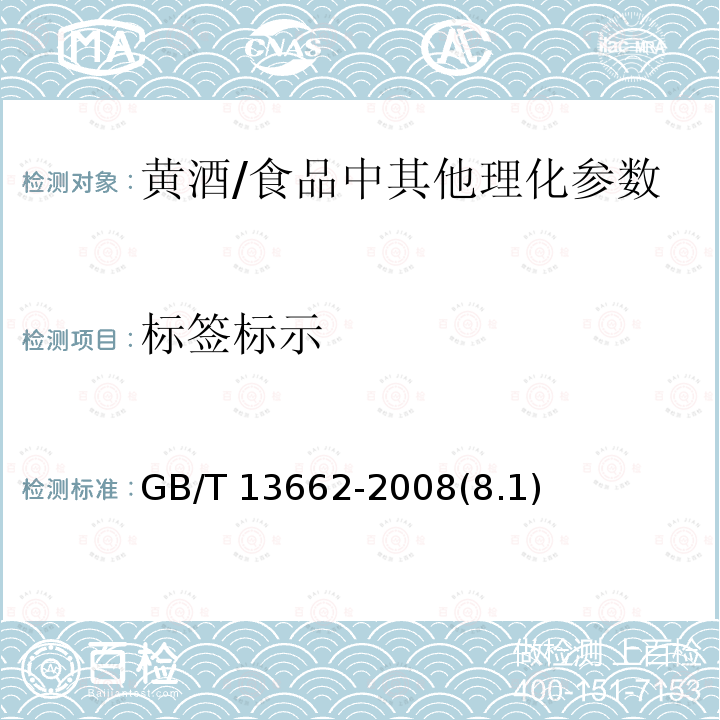 标签标示 黄酒 /GB/T 13662-2008(8.1)