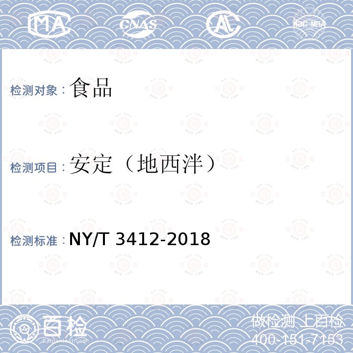 安定（地西泮） 畜禽肉中地西泮的测定 高效液相色谱仪法 NY/T 3412-2018