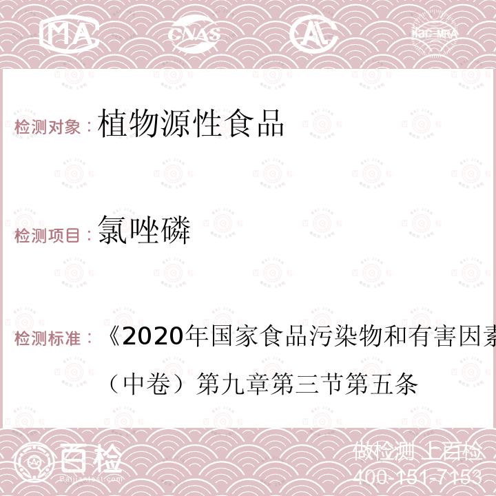 氯唑磷 2020年国家食品污染物和有害因素风险监测工作手册 （中卷） 第九章 第三节 第五条