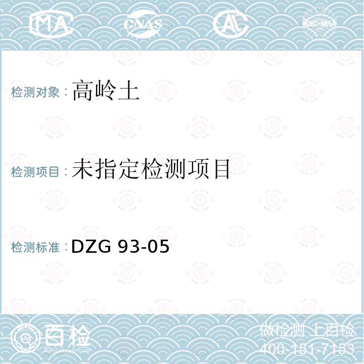 巖石和礦石分析規程 高嶺土分析 第九章（二）火焰原子吸收分光光度法 DZG 93-05