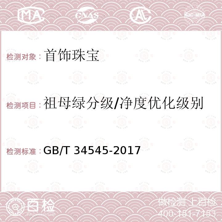 祖母绿分级/净度优化级别 GB/T 34545-2017 祖母绿分级