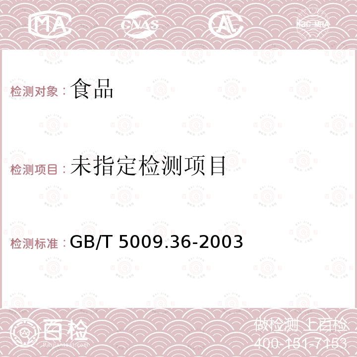 粮食卫生标准的分析方法 4.2 乐果 GB/T 5009.36-2003