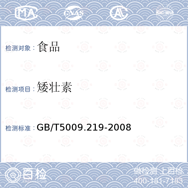 矮壯素 糧谷中矮壯素殘留量的測定GB/T5009.219-2008