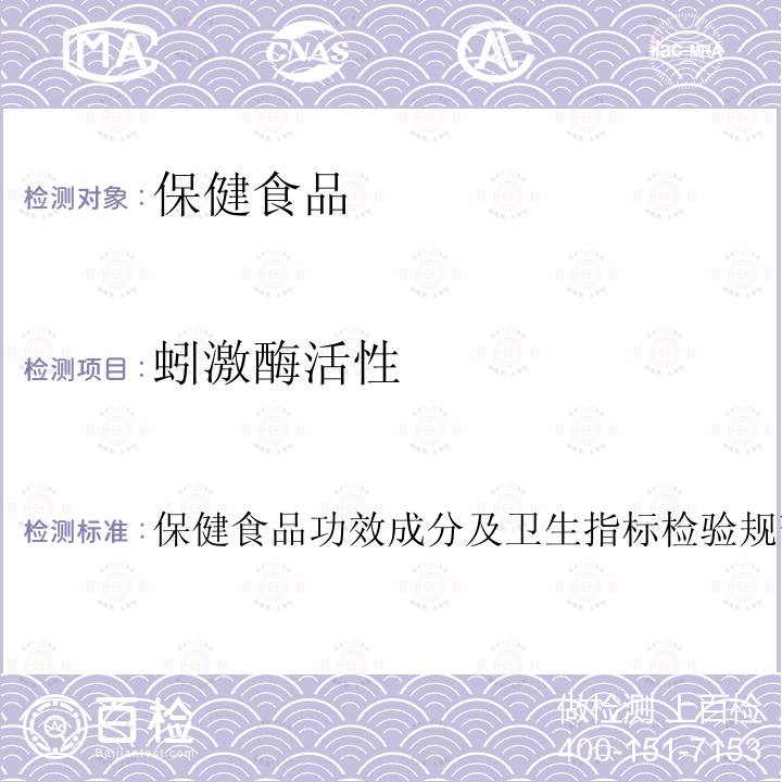 蚓激酶活性 蚓激酶活性的测定 卫生部 保健食品检验与评价技术规范 (2003年版)