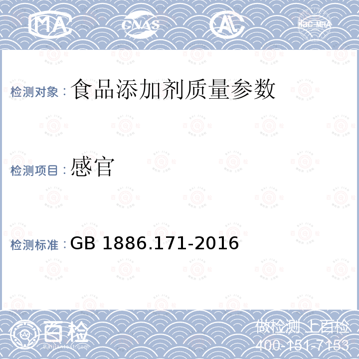 感官 食品安全国家标准 食品添加剂 5′-呈味核苷酸二钠（又名呈味核苷酸二钠） GB 1886.171-2016