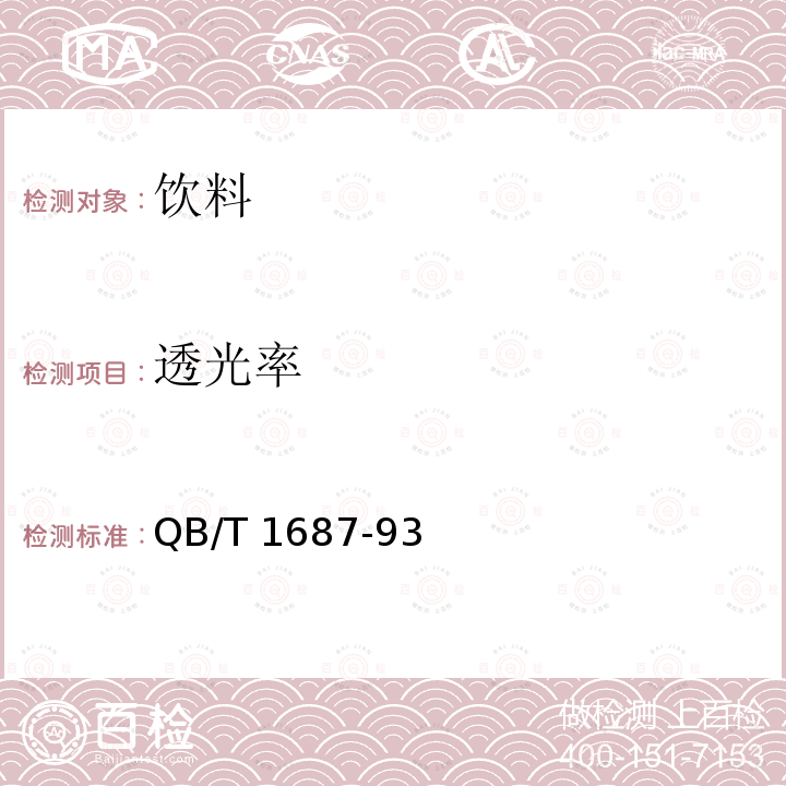 透光率 浓缩苹果清汁QB/T 1687-93（6.3.5）